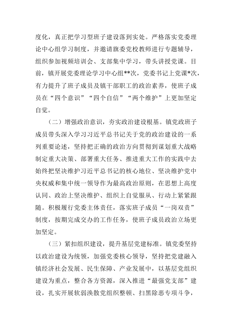 2022年乡镇党政领导班子政治建设情况汇报材料.docx_第2页