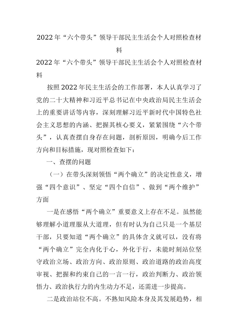 2022年“六个带头”领导干部民主生活会个人对照检查材料.docx_第1页