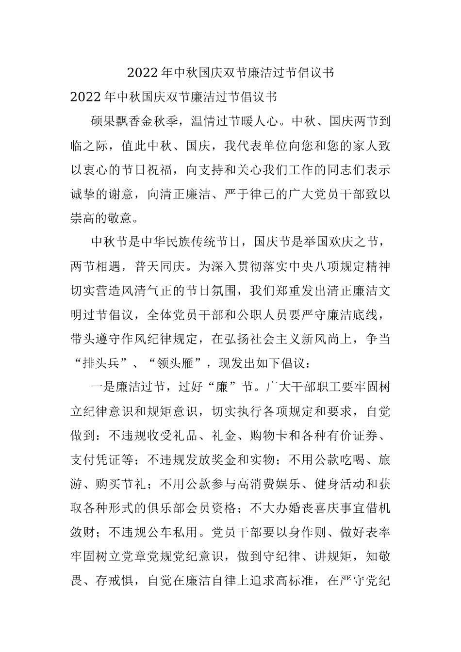 2022年中秋国庆双节廉洁过节倡议书.docx_第1页