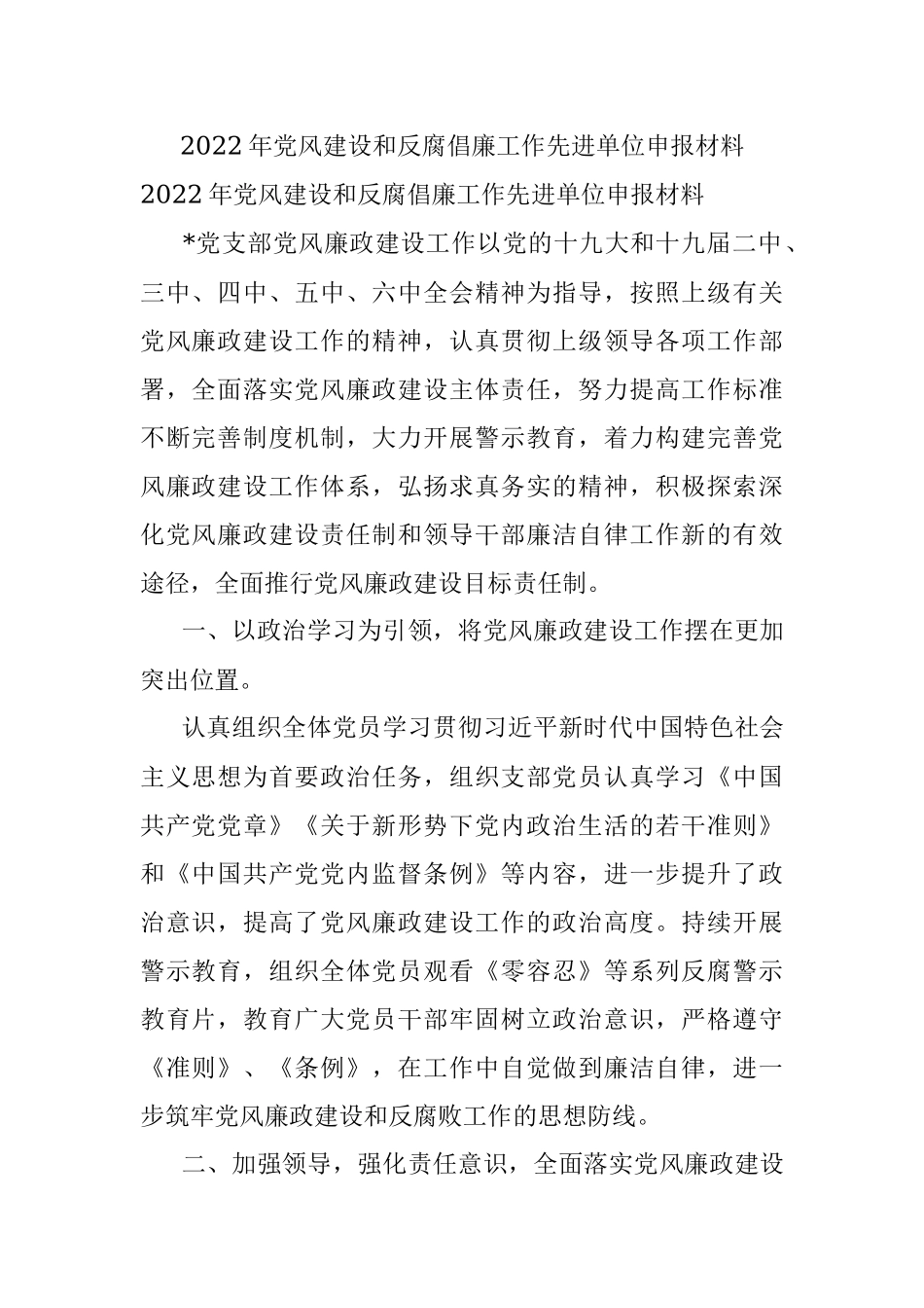 2022年党风建设和反腐倡廉工作先进单位申报材料.docx_第1页