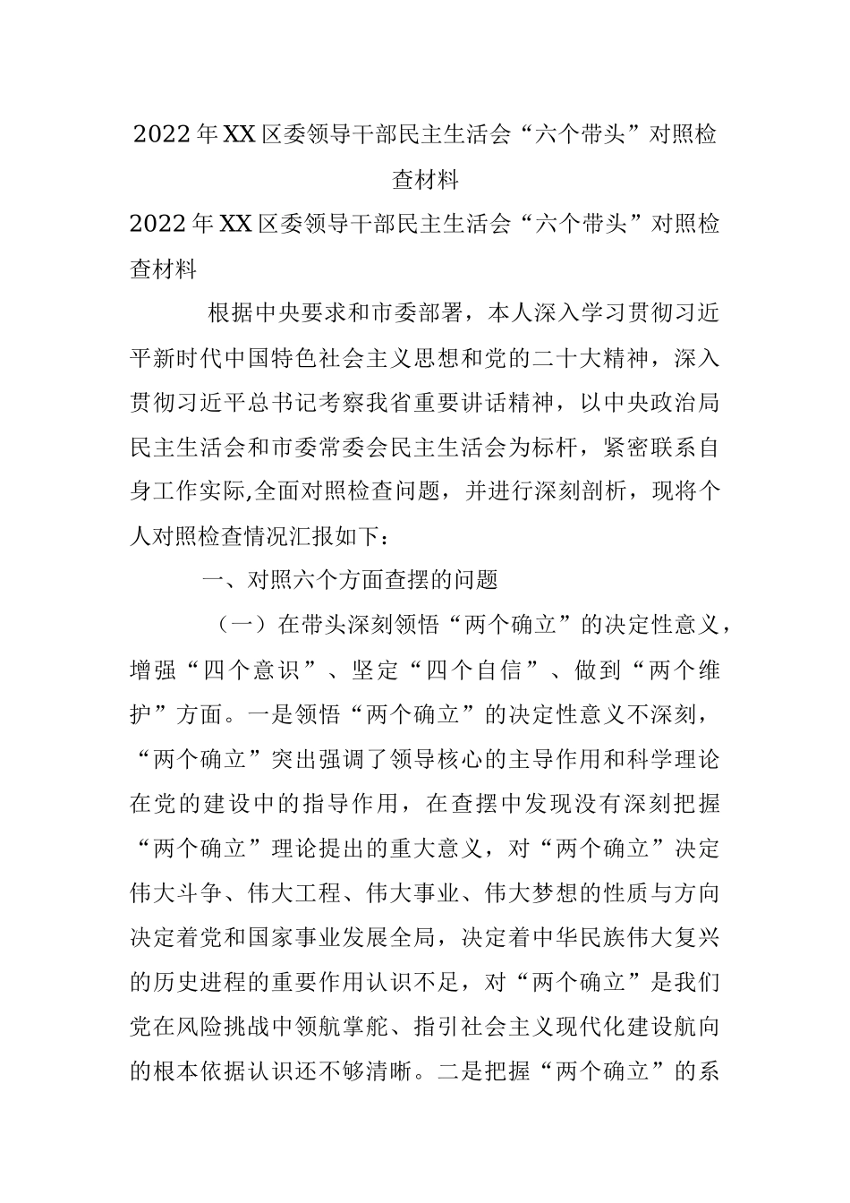 2022年XX区委领导干部民主生活会“六个带头”对照检查材料.docx_第1页
