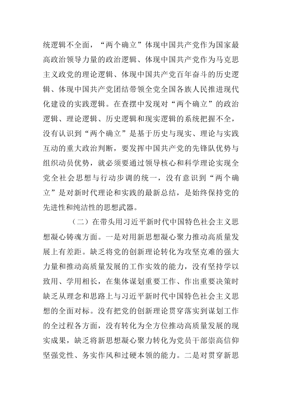 2022年XX区委领导干部民主生活会“六个带头”对照检查材料.docx_第2页