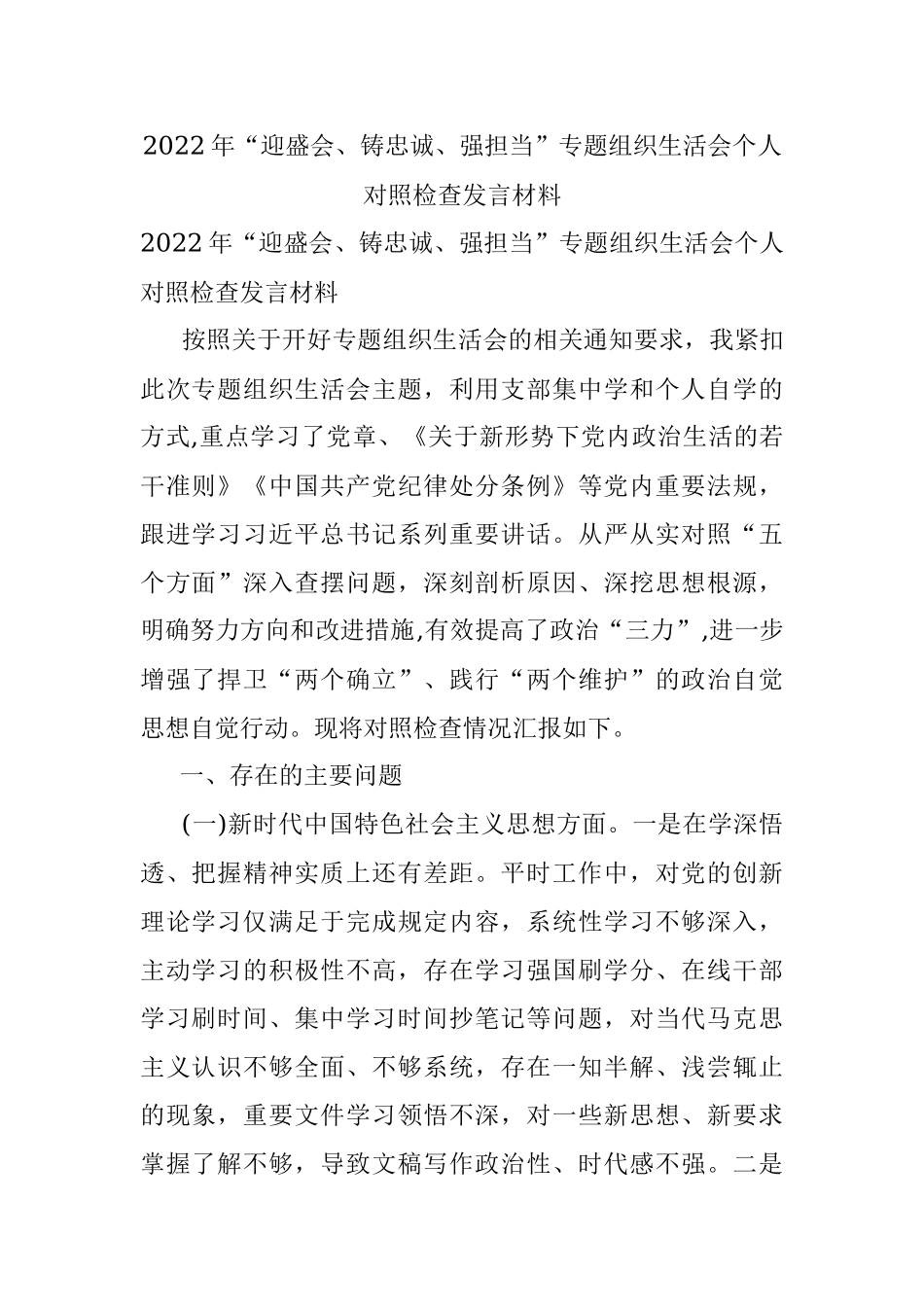 2022年“迎盛会、铸忠诚、强担当”专题组织生活会个人对照检查发言材料.docx_第1页