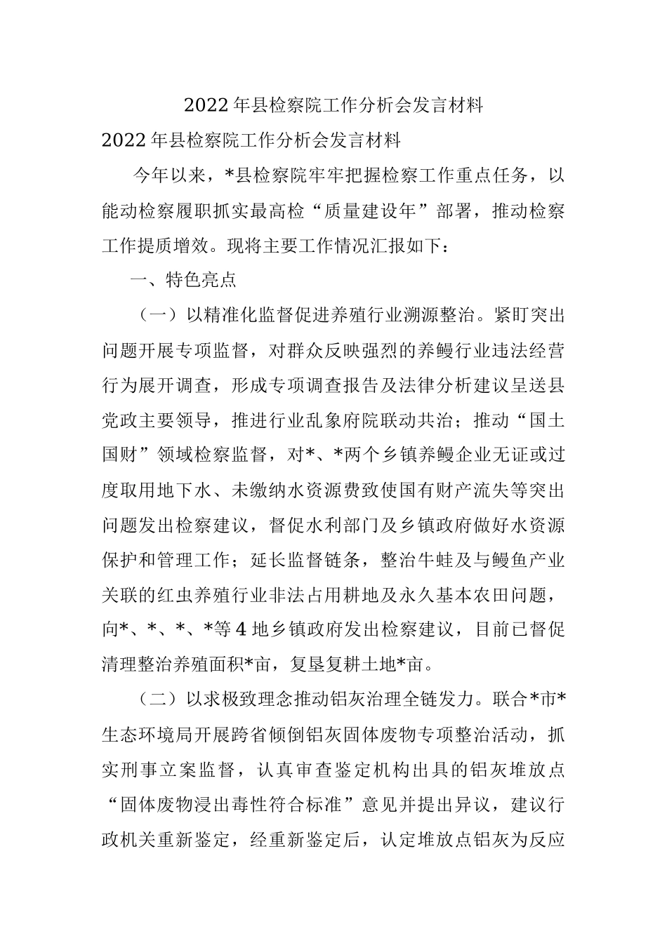 2022年县检察院工作分析会发言材料.docx_第1页