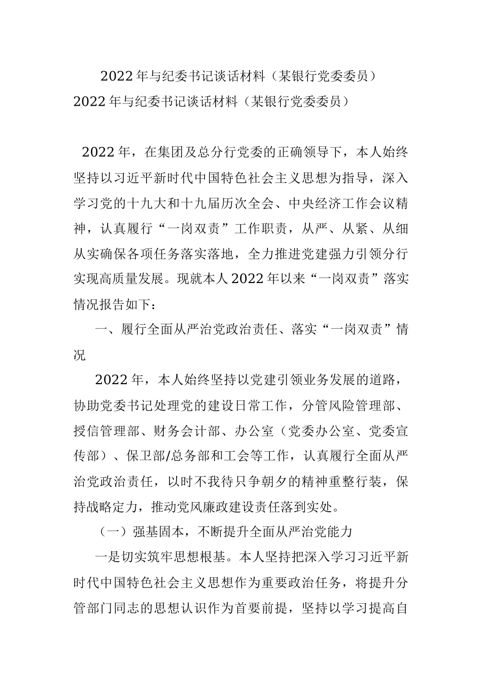2022年与纪委书记谈话材料（某银行党委委员）.docx_第1页