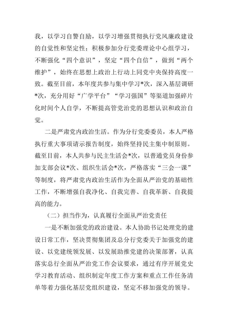 2022年与纪委书记谈话材料（某银行党委委员）.docx_第2页