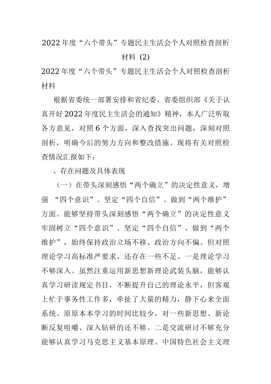 2022年度“六个带头”专题民主生活会个人对照检查剖析材料 (2).docx_第1页