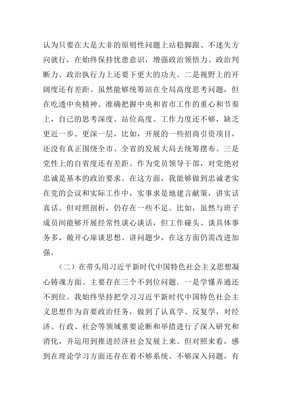 2022年度专题民主生活会围绕“六个带头” 对照检查材料 .docx_第2页