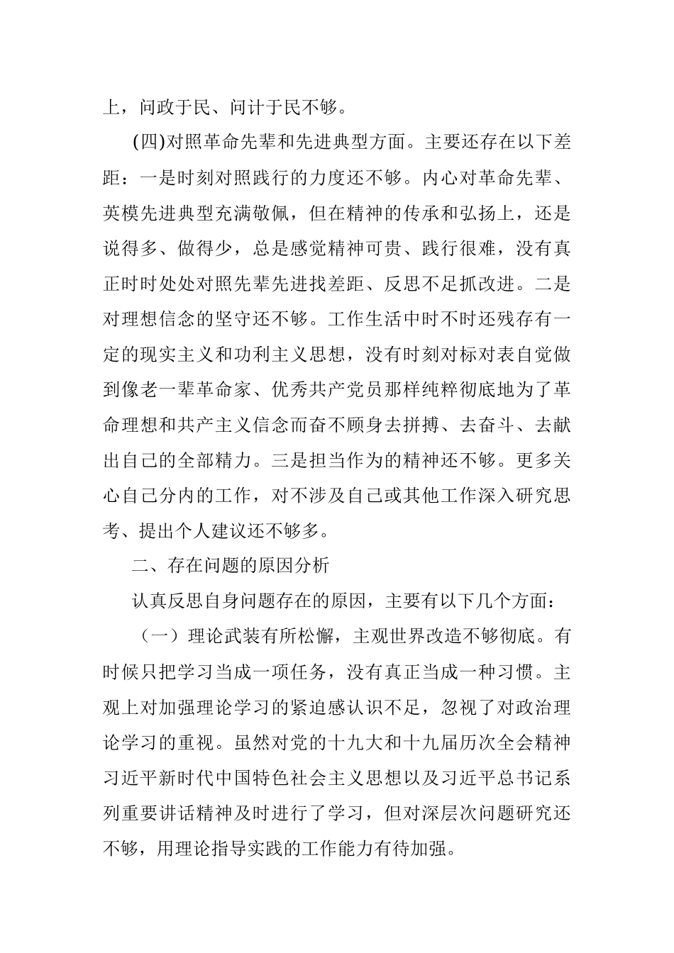 2022年党支部四个对照组织生活会个人对照检查材料.docx_第3页