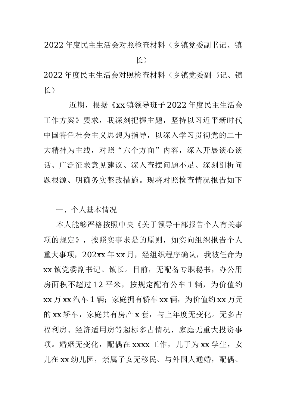 2022年度民主生活会对照检查材料（乡镇党委副书记、镇长）.docx_第1页