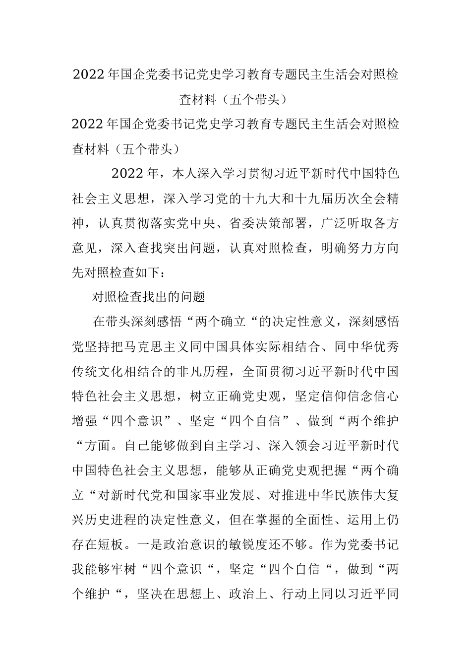 2022年国企党委书记党史学习教育专题民主生活会对照检查材料（五个带头）.docx_第1页