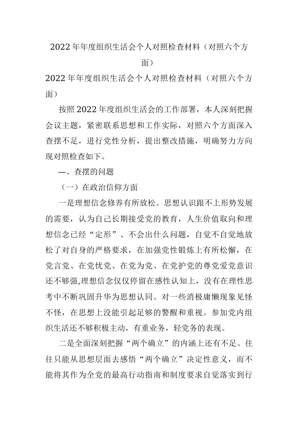 2022年年度组织生活会个人对照检查材料（对照六个方面）_1.docx_第1页