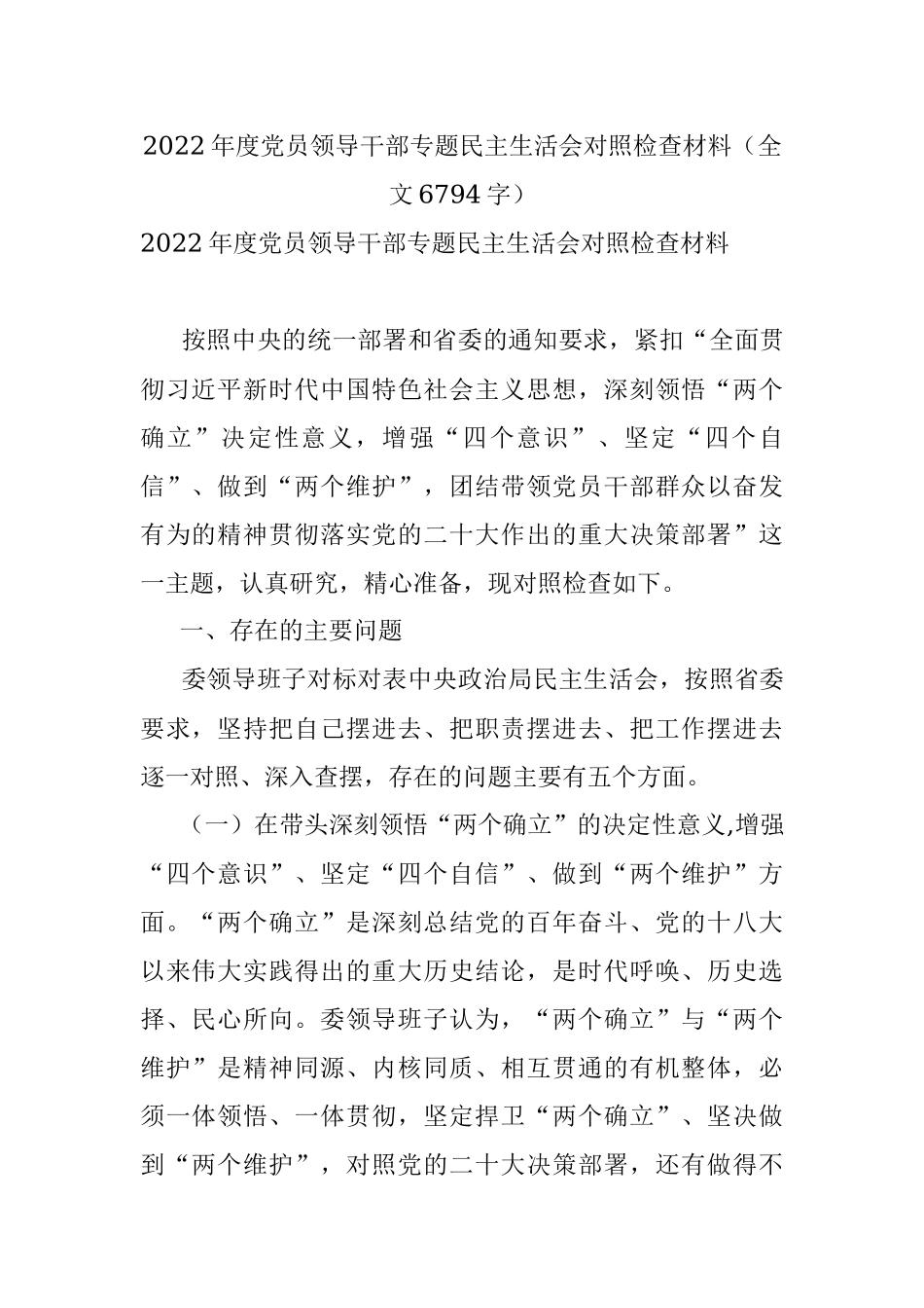 2022年度党员领导干部专题民主生活会对照检查材料（全文6794字）.docx_第1页
