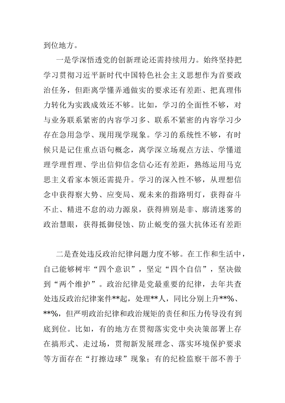 2022年度党员领导干部专题民主生活会对照检查材料（全文6794字）.docx_第2页