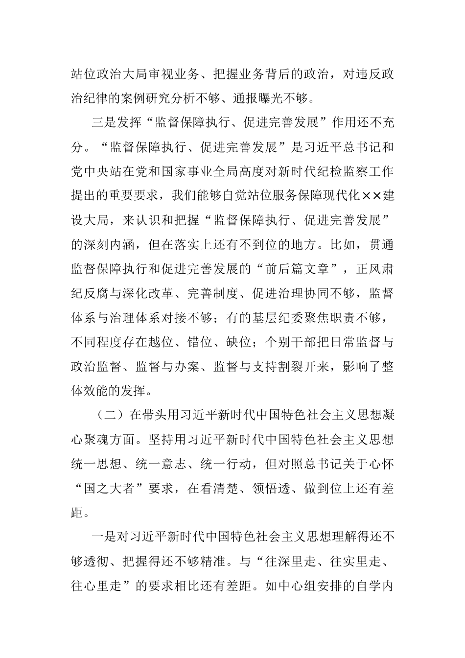 2022年度党员领导干部专题民主生活会对照检查材料（全文6794字）.docx_第3页