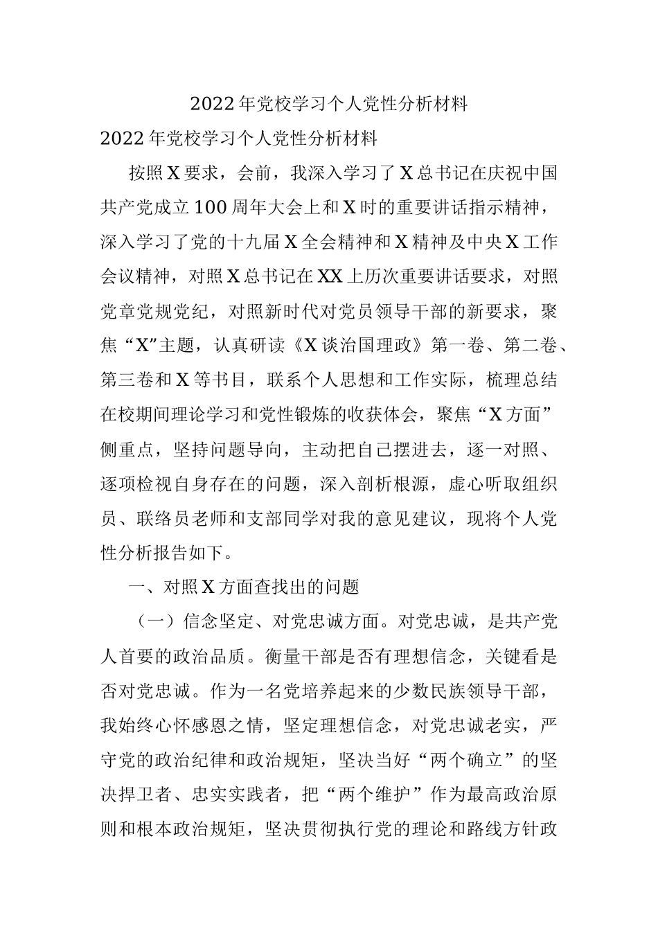 2022年党校学习个人党性分析材料.docx_第1页