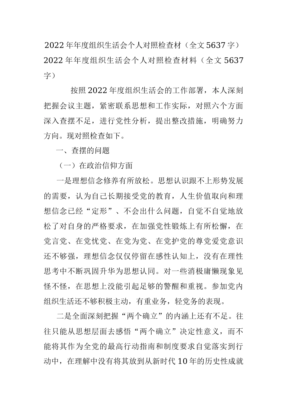 2022年年度组织生活会个人对照检查材（全文5637字）.docx_第1页