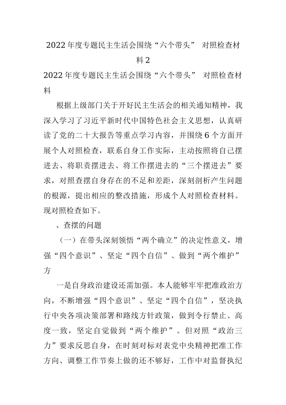 2022年度专题民主生活会围绕“六个带头” 对照检查材料2.docx_第1页