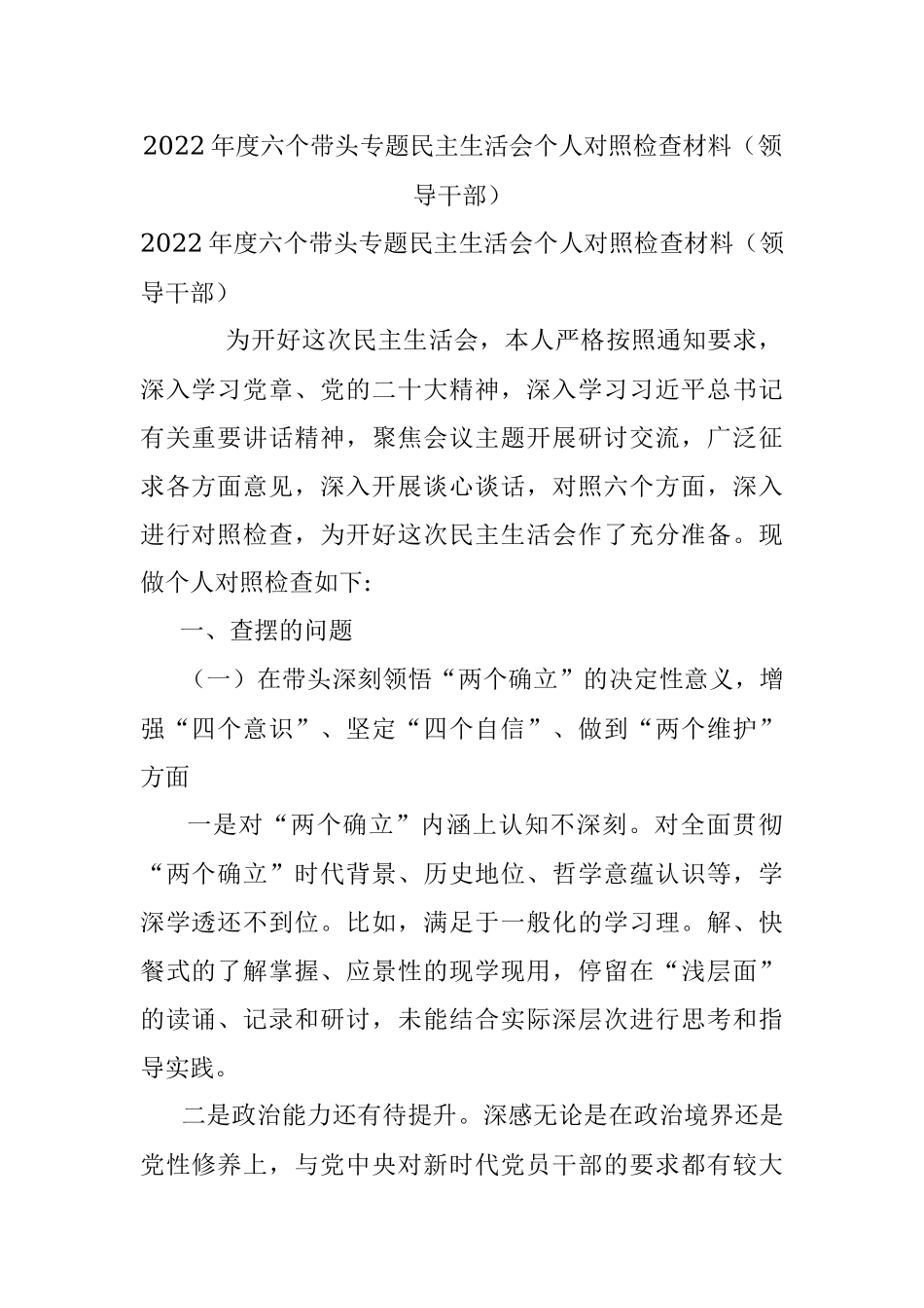 2022年度六个带头专题民主生活会个人对照检查材料（领导干部）.docx_第1页