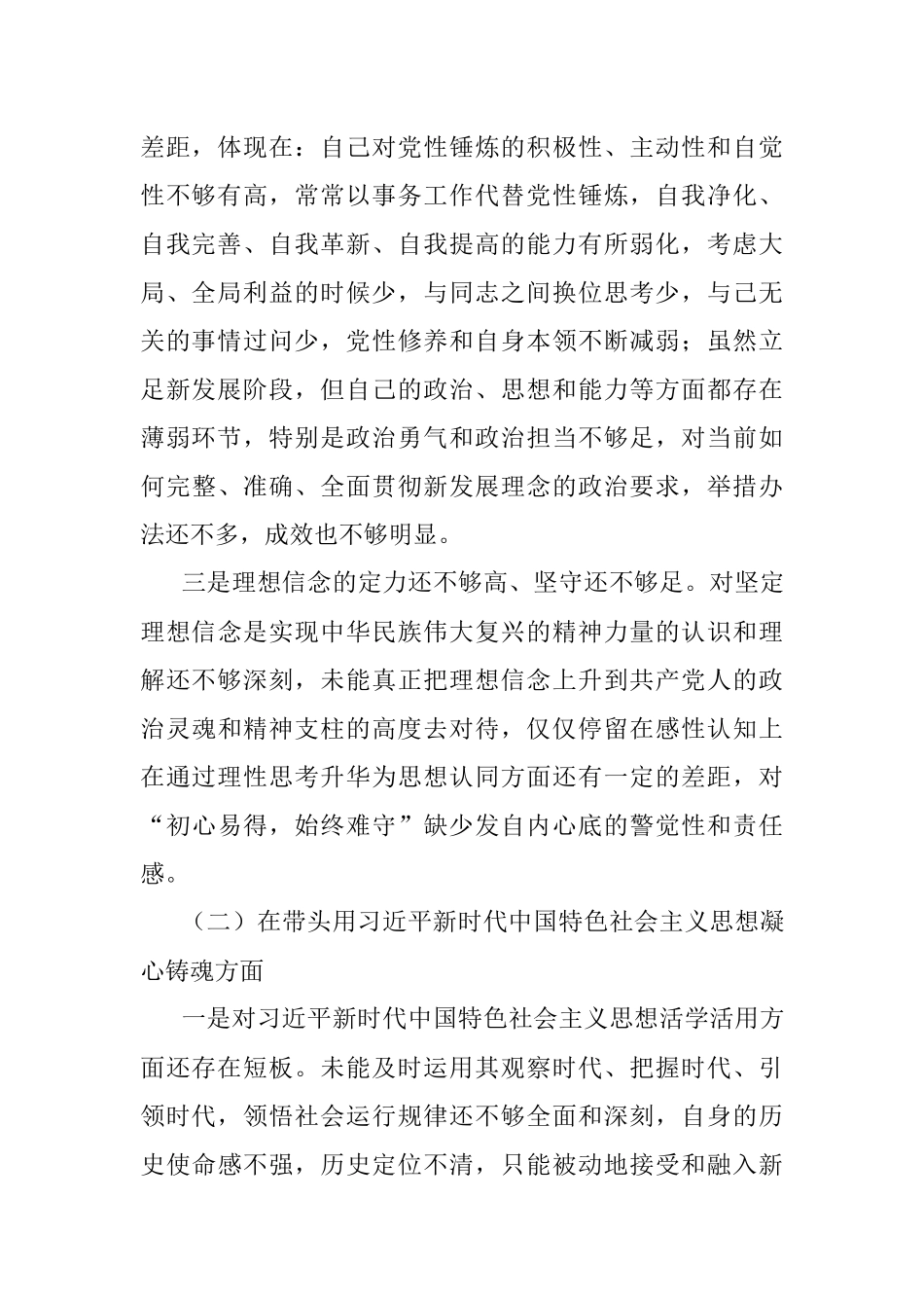 2022年度六个带头专题民主生活会个人对照检查材料（领导干部）.docx_第2页