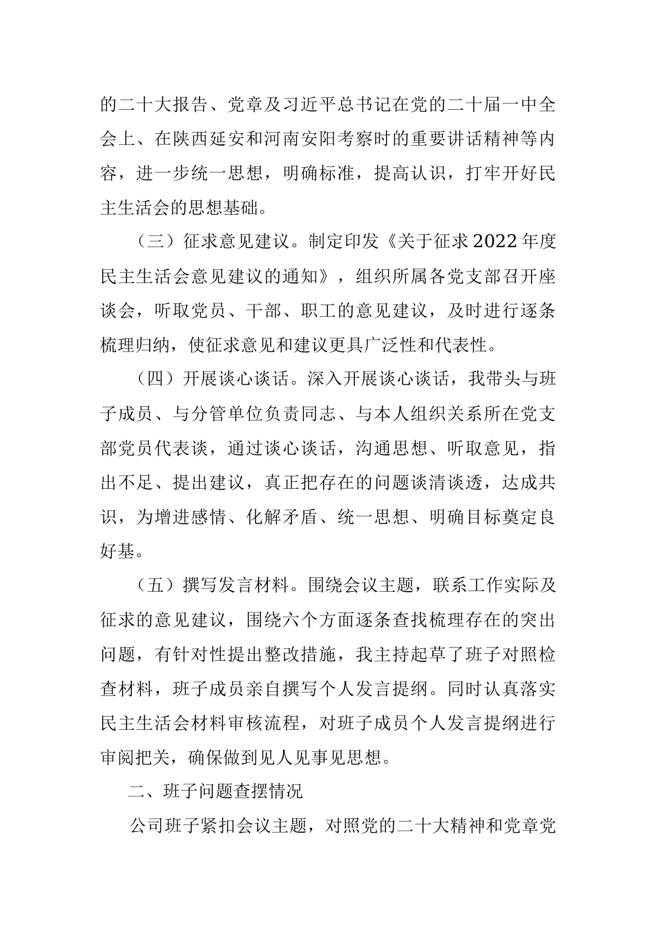 2022年度企业领导班子民主生活会对照检查材料（六个带头）.docx_第2页