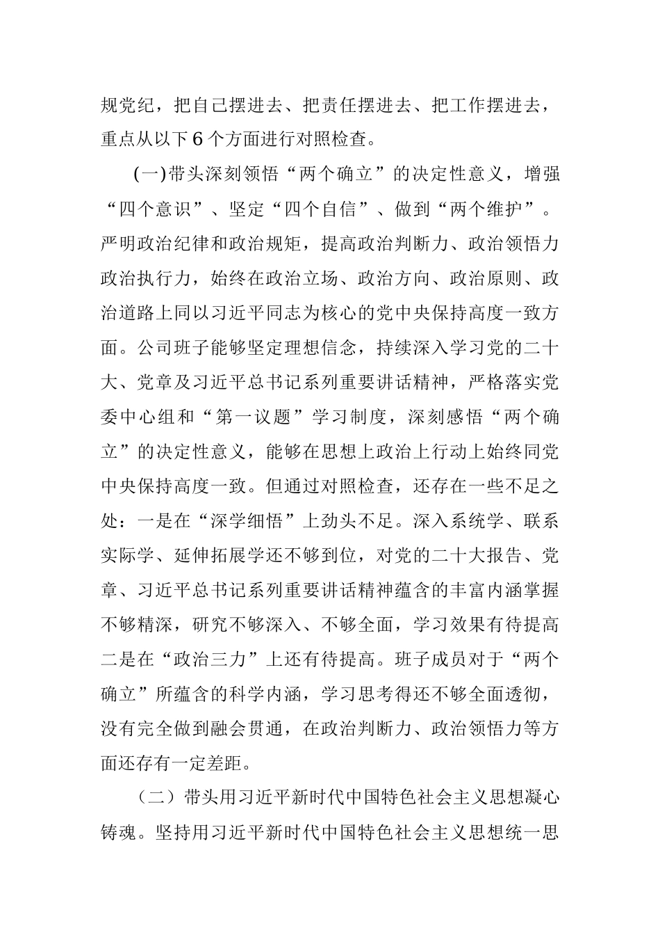 2022年度企业领导班子民主生活会对照检查材料（六个带头）.docx_第3页