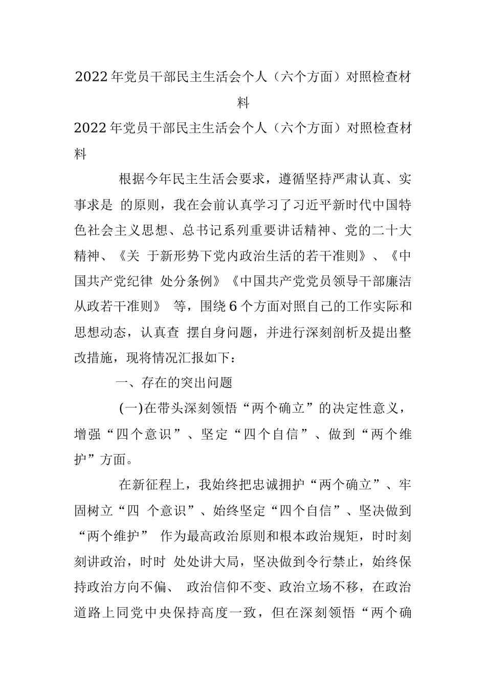 2022年党员干部民主生活会个人（六个方面）对照检查材料.docx_第1页