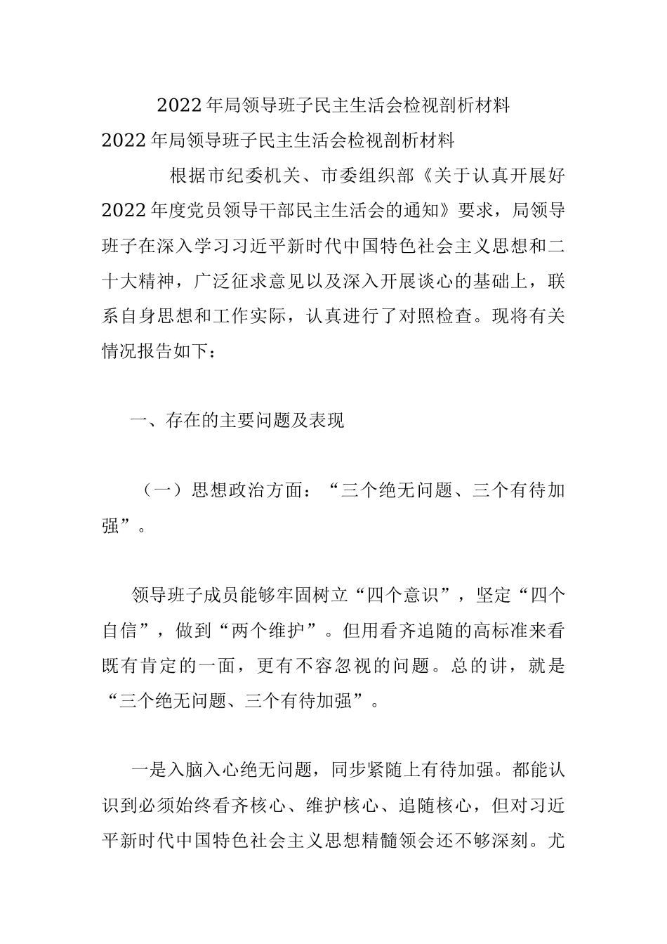 2022年局领导班子民主生活会检视剖析材料_1.docx_第1页