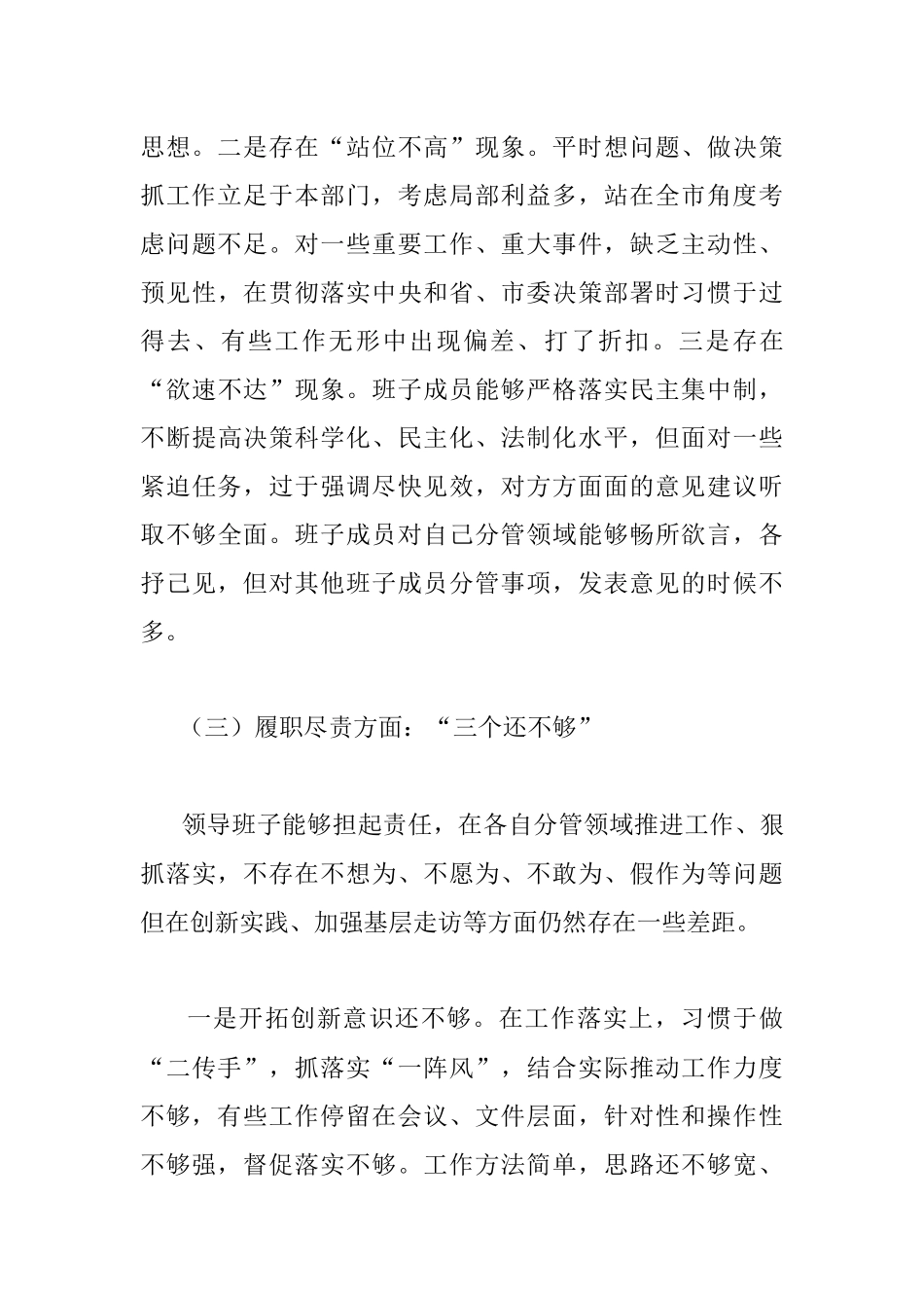 2022年局领导班子民主生活会检视剖析材料_1.docx_第3页