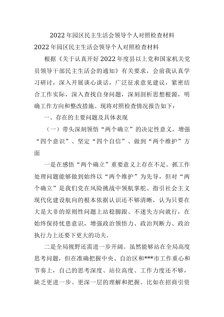 2022年园区民主生活会领导个人对照检查材料.docx_第1页