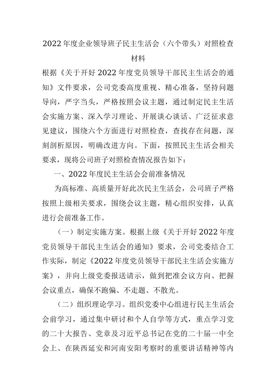 2022年度企业领导班子民主生活会（六个带头）对照检查材料.docx_第1页