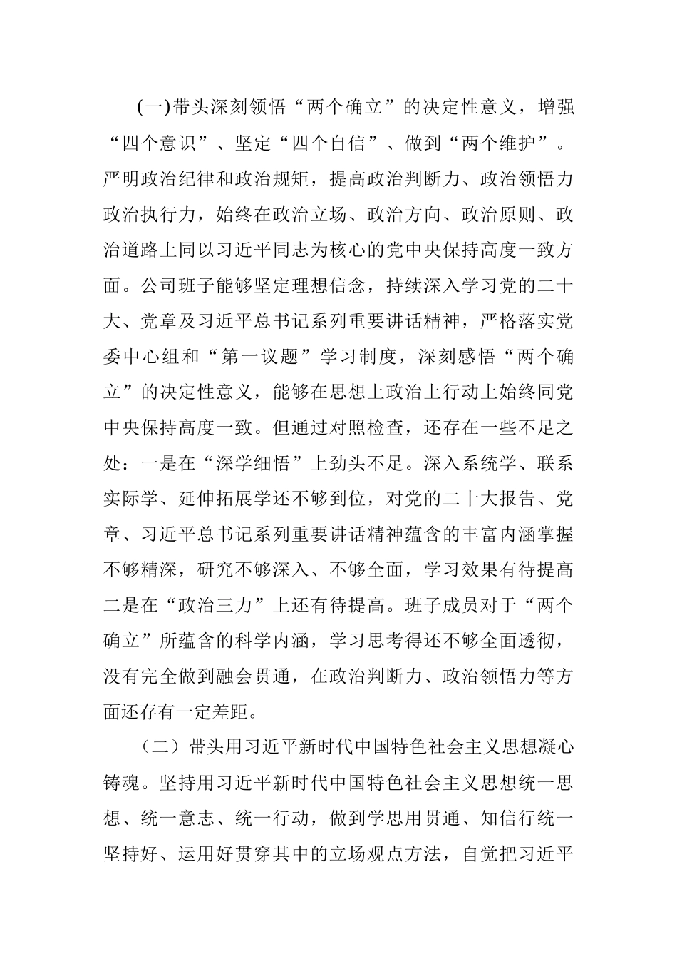 2022年度企业领导班子民主生活会（六个带头）对照检查材料.docx_第3页