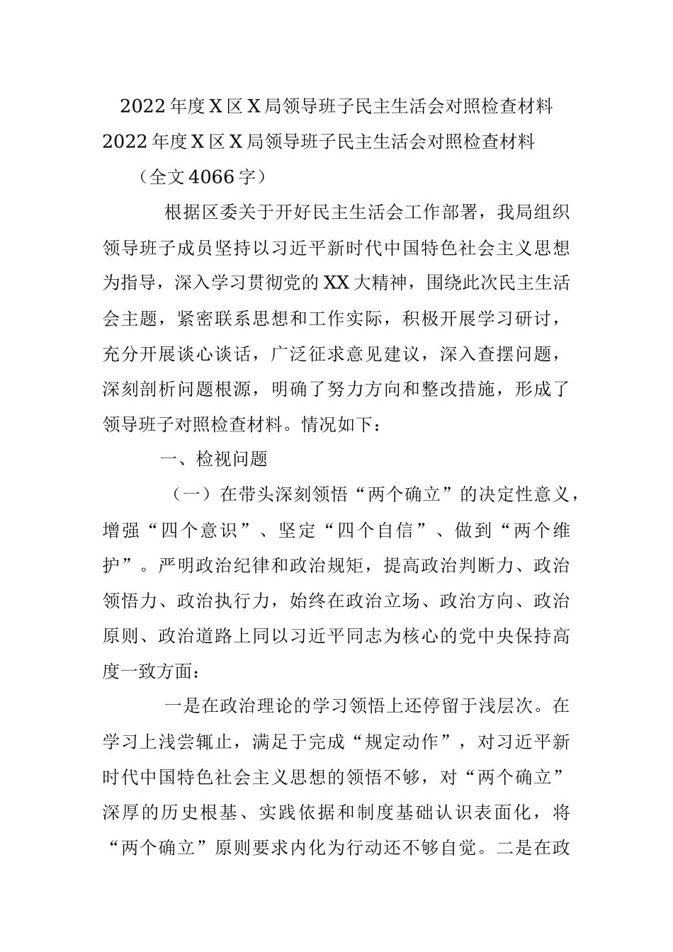 2022年度X区X局领导班子民主生活会对照检查材料.docx_第1页