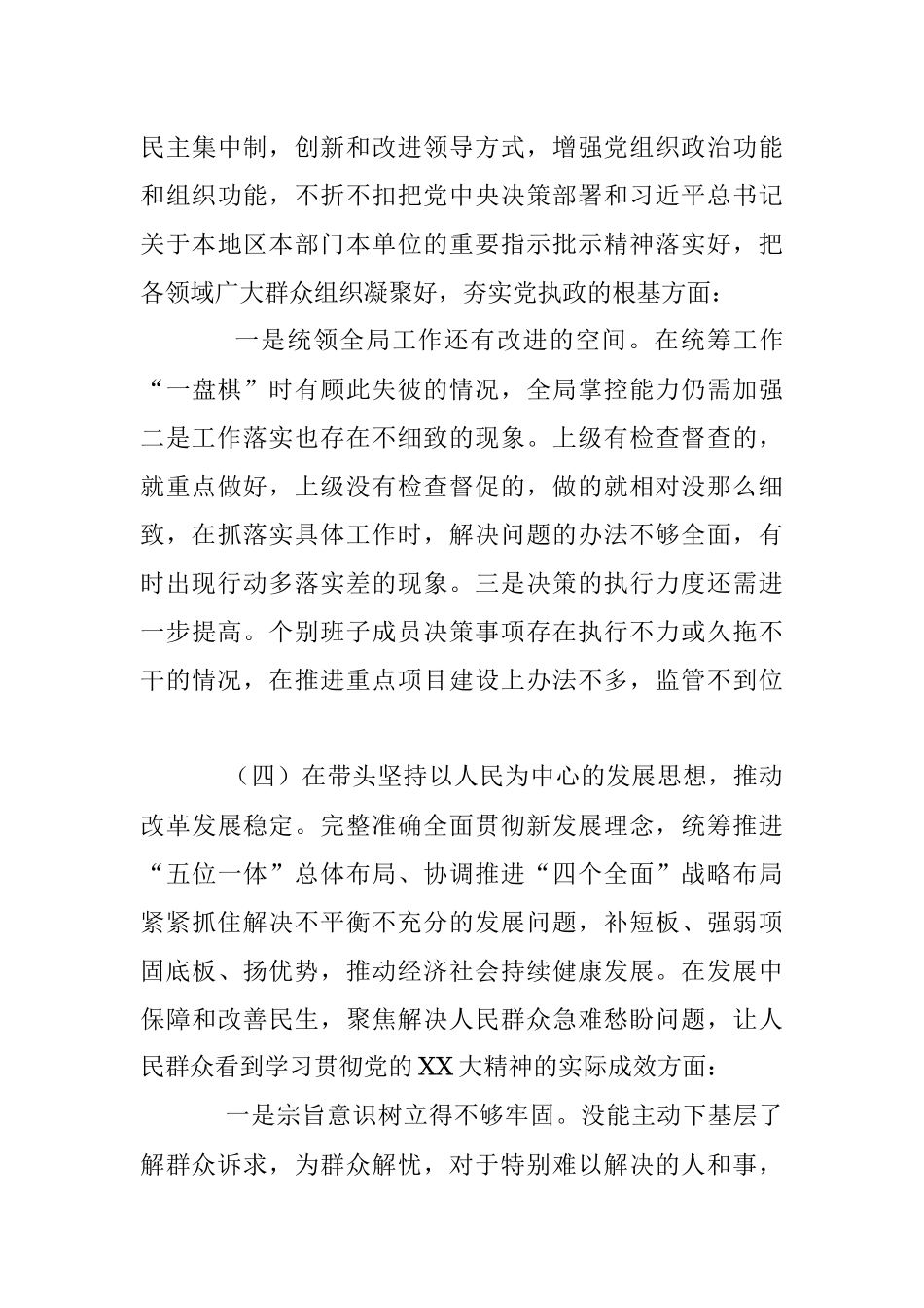 2022年度X区X局领导班子民主生活会对照检查材料.docx_第3页