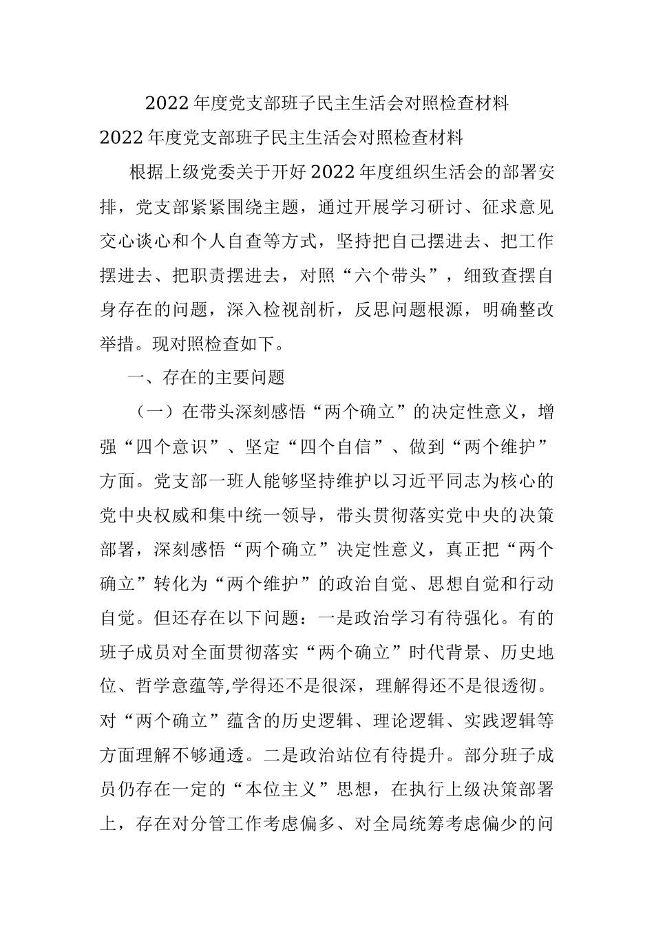 2022年度党支部班子民主生活会对照检查材料.docx_第1页