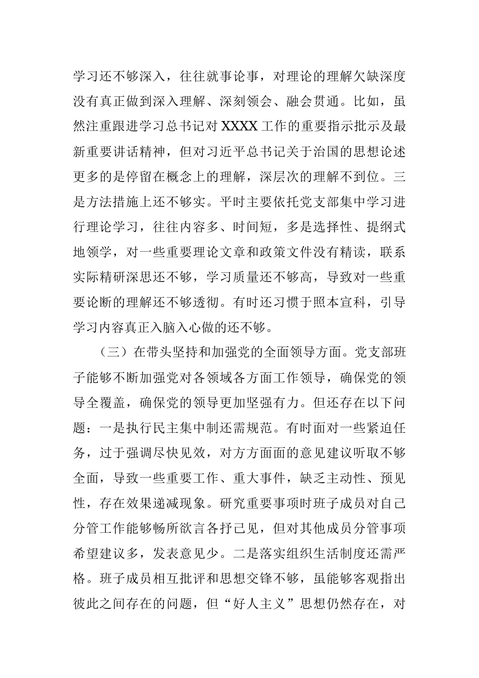 2022年度党支部班子民主生活会对照检查材料.docx_第3页