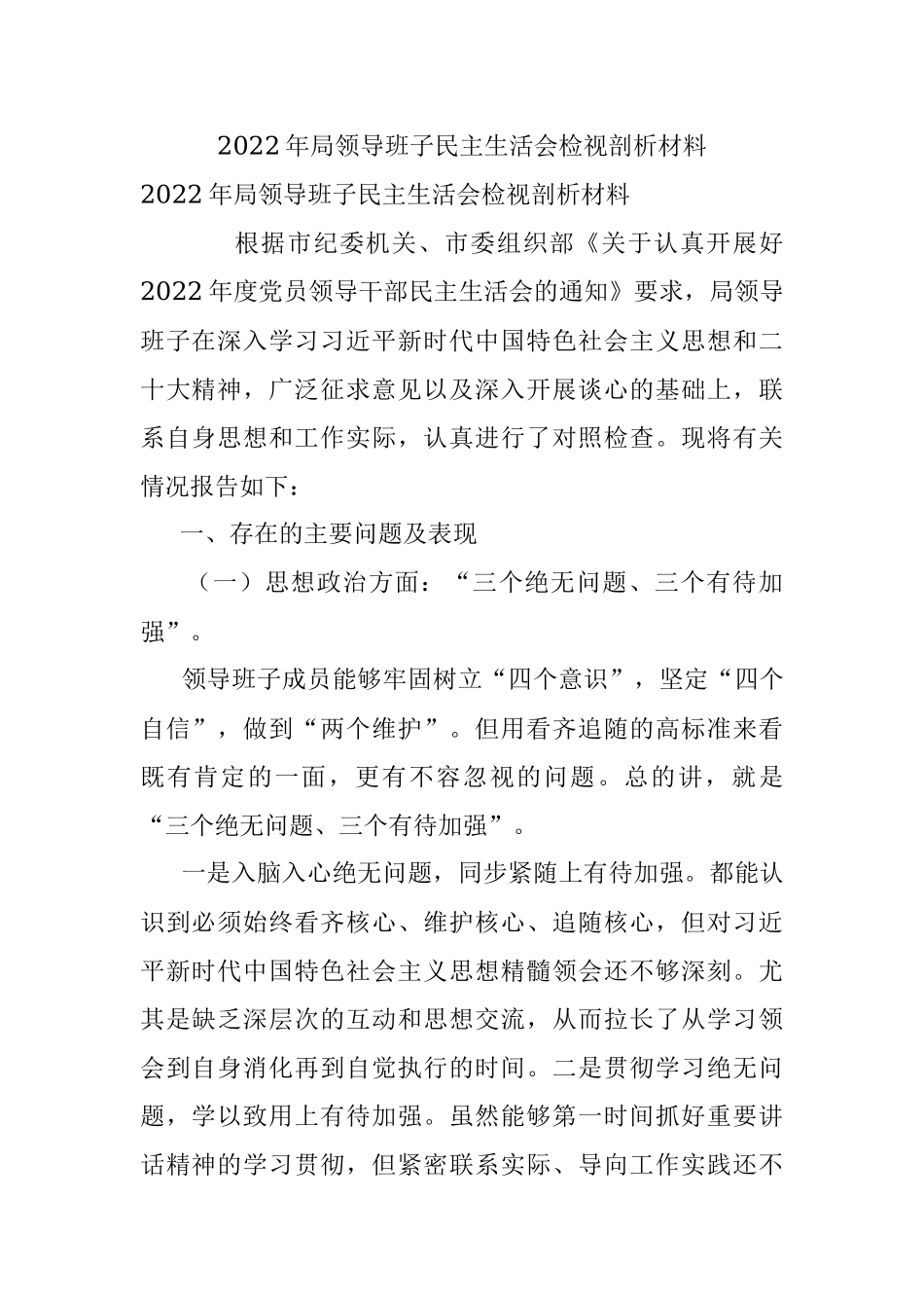 2022年局领导班子民主生活会检视剖析材料_2.docx_第1页