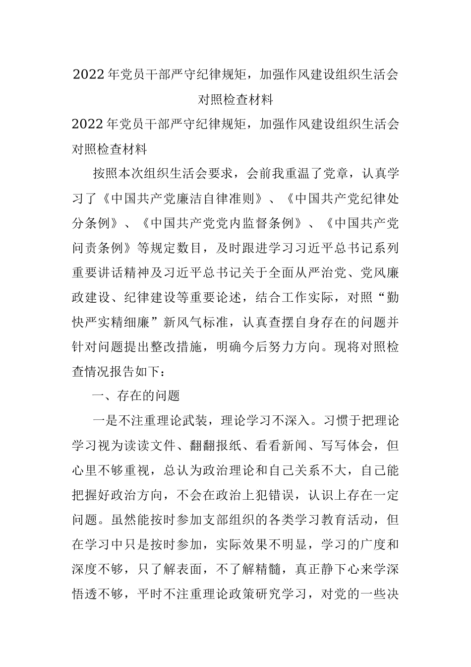 2022年党员干部严守纪律规矩加强作风建设组织生活会对照检查材料.docx_第1页