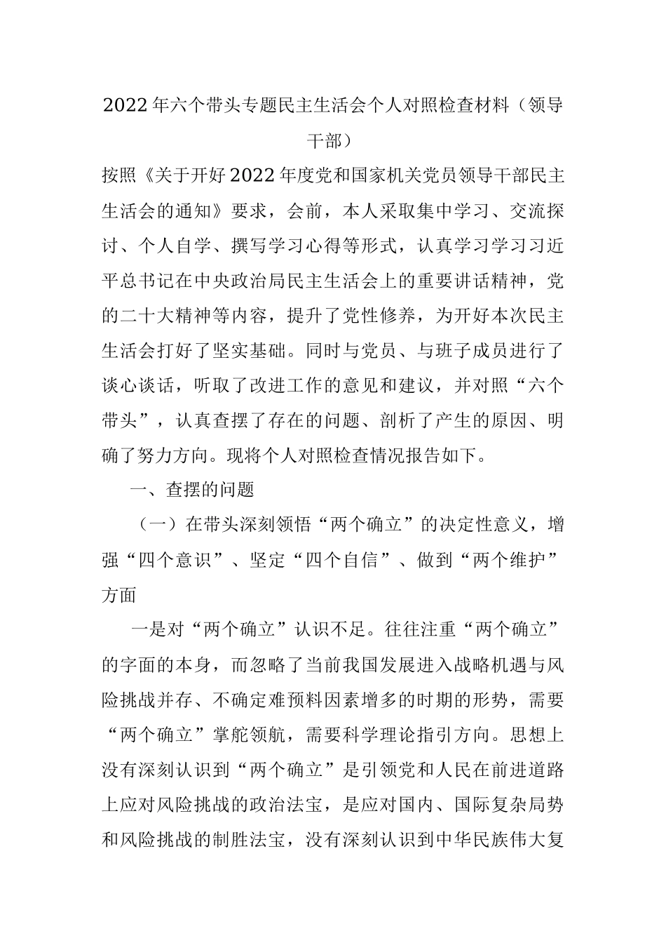 2022年六个带头专题民主生活会个人对照检查材料（领导干部）.docx_第1页