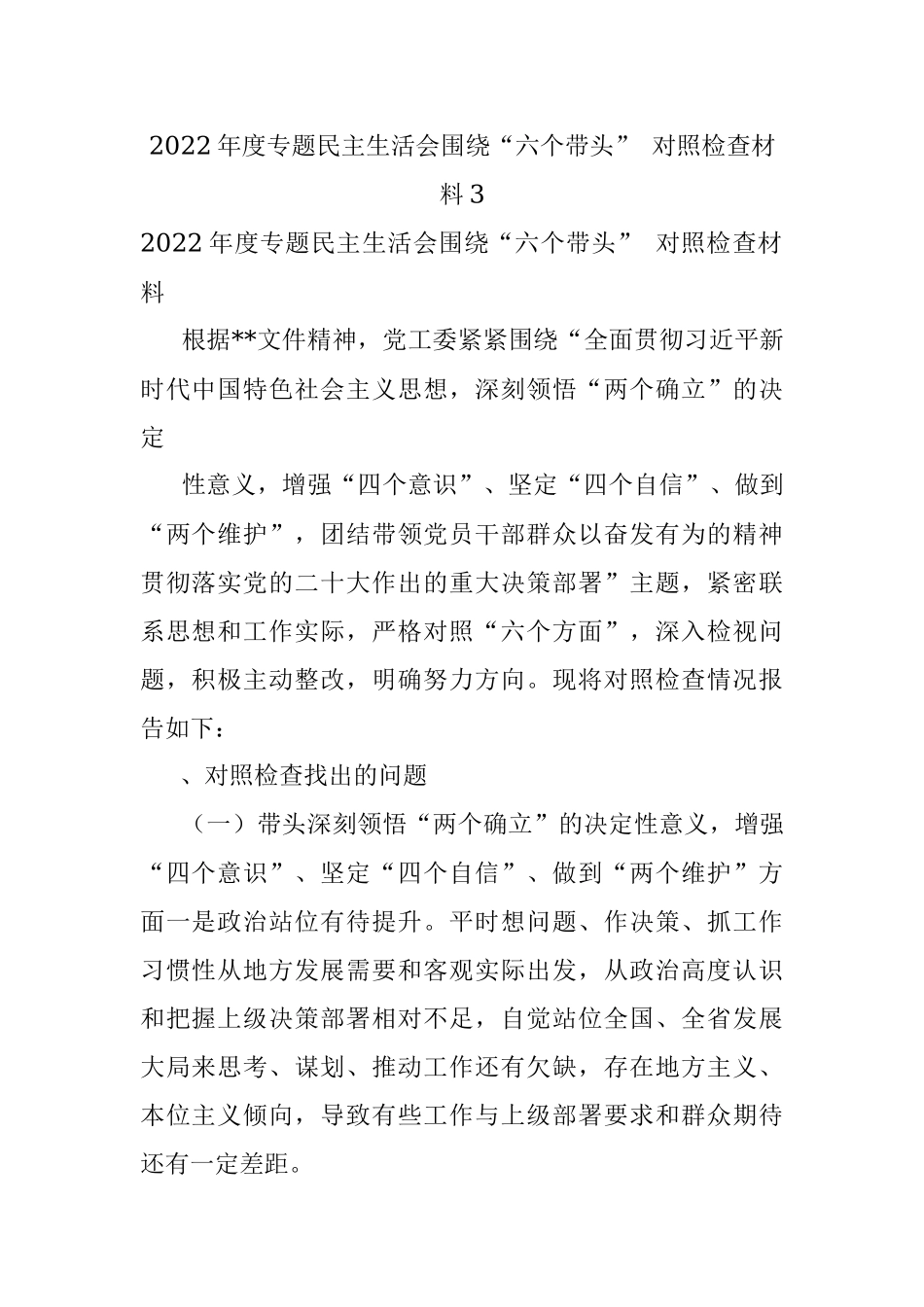 2022年度专题民主生活会围绕“六个带头” 对照检查材料3.docx_第1页