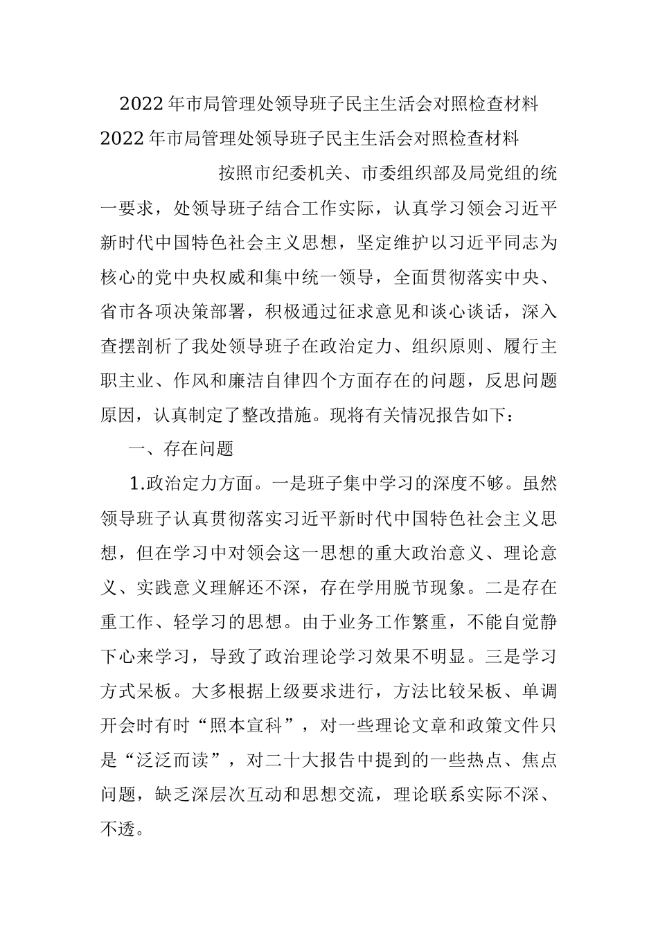 2022年市局管理处领导班子民主生活会对照检查材料_1.docx_第1页