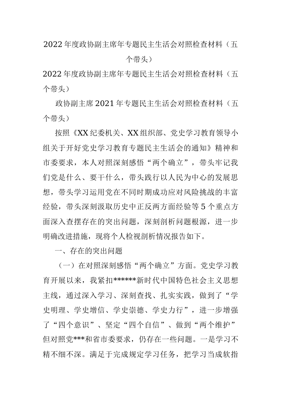 2022年度政协副主席年专题民主生活会对照检查材料（五个带头）.docx_第1页