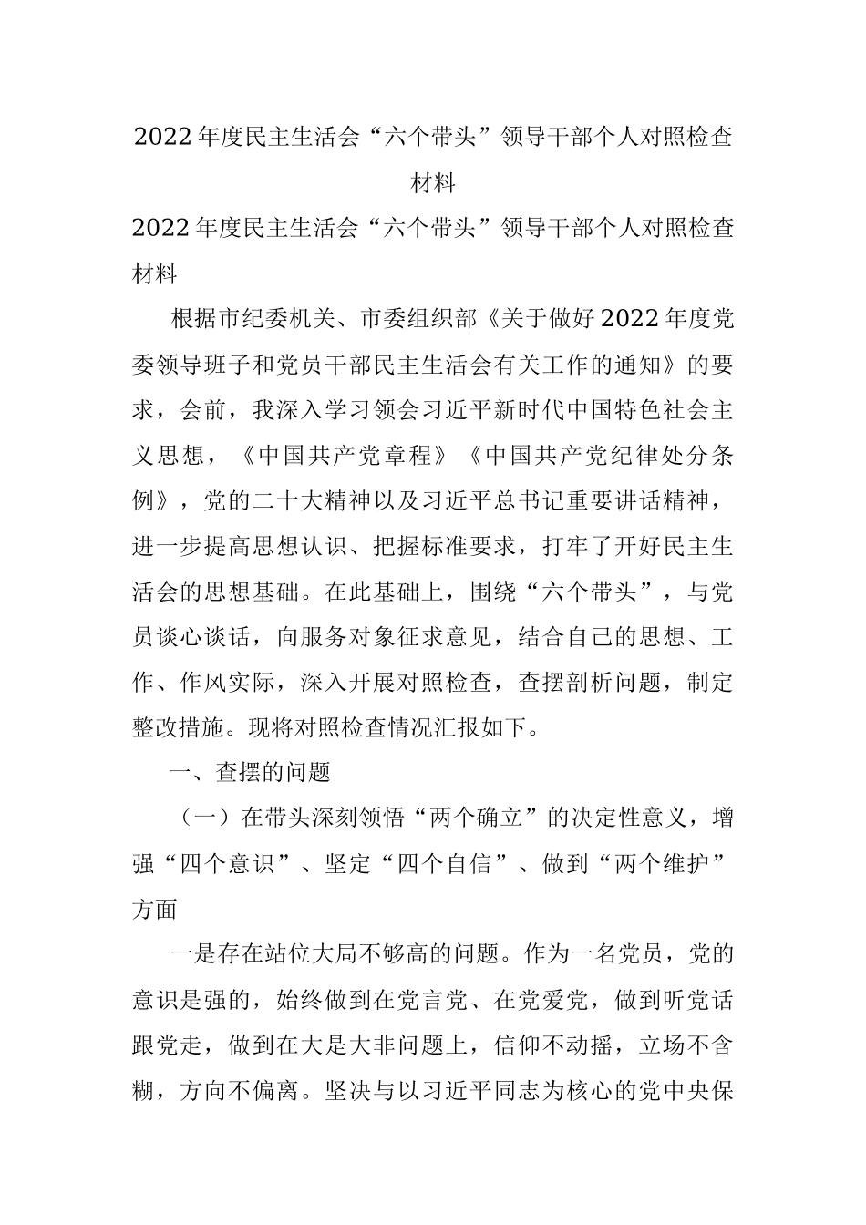 2022年度民主生活会“六个带头”领导干部个人对照检查材料.docx_第1页