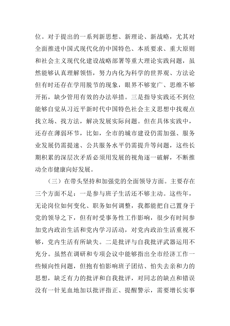 2022年度“六个带头”民主生活会个人对照检查剖析材料.docx_第3页