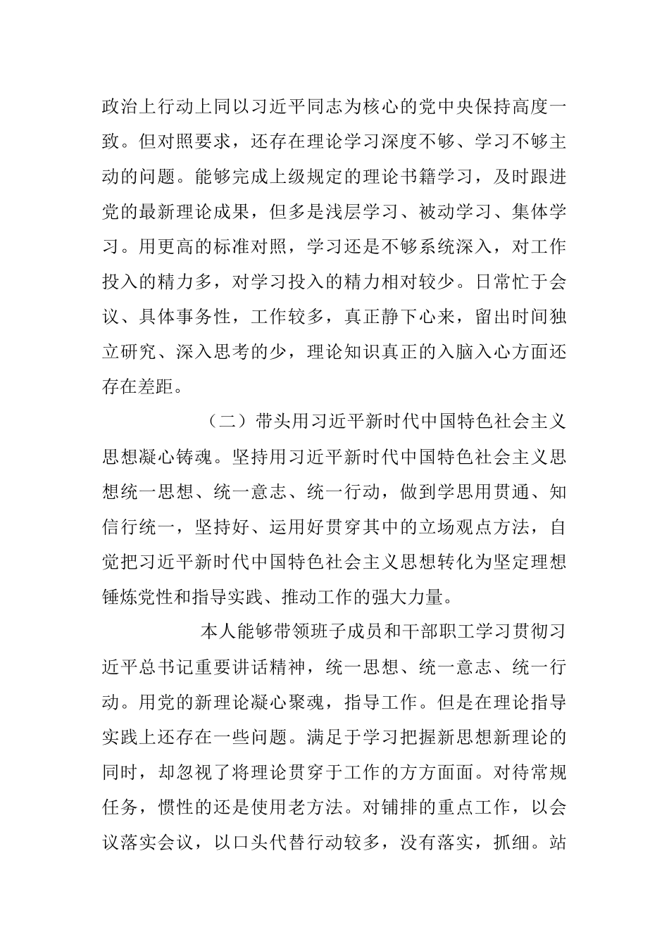 2022年度局领导干部民主生活会自我剖析材料（全文4833字）.docx_第2页