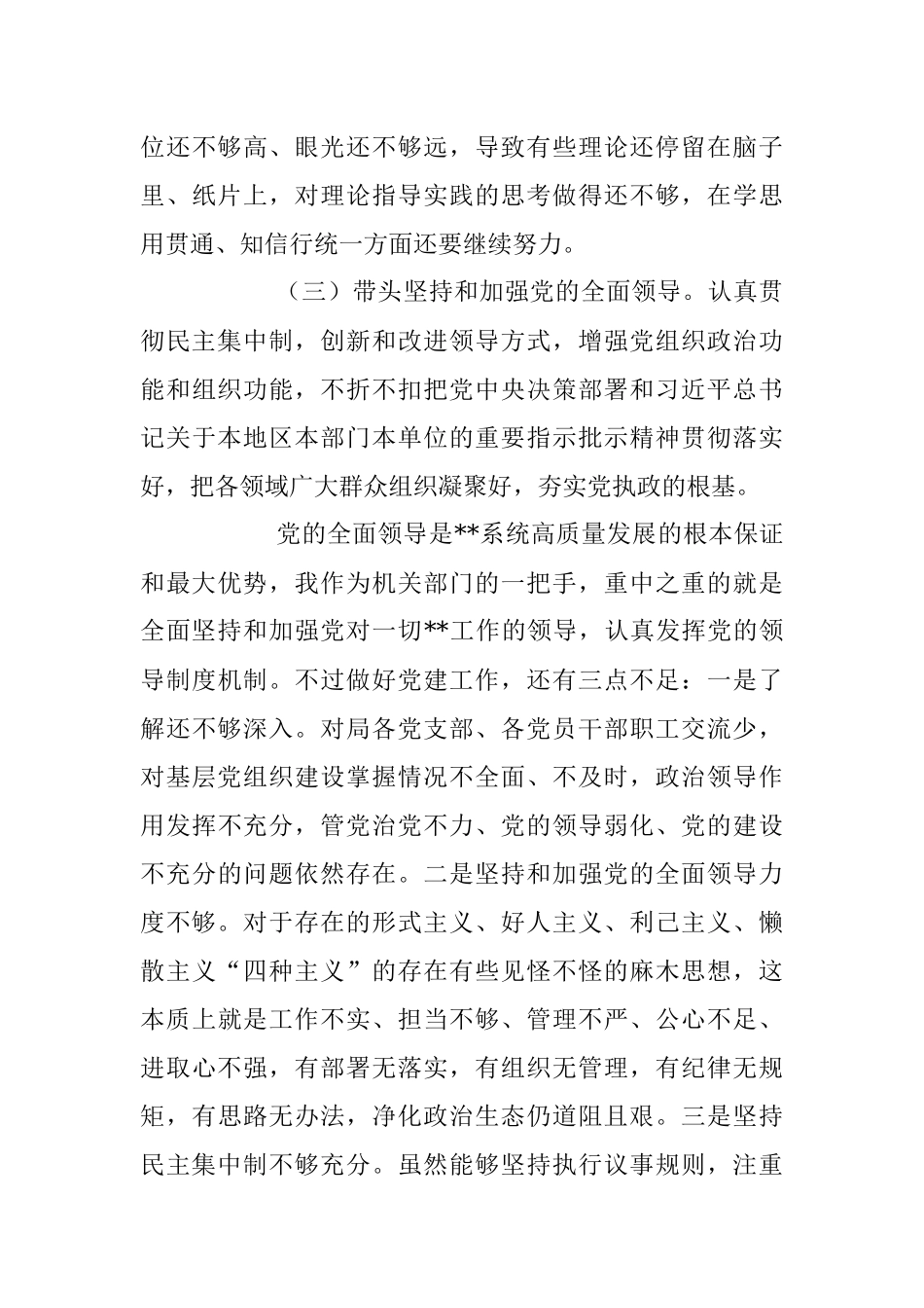 2022年度局领导干部民主生活会自我剖析材料（全文4833字）.docx_第3页