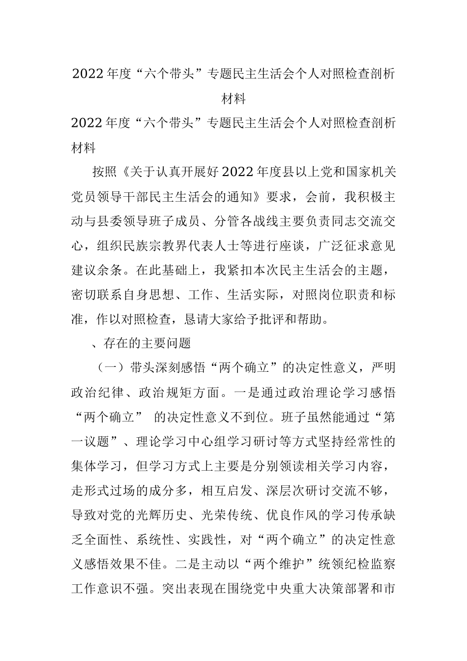 2022年度“六个带头”专题民主生活会个人对照检查剖析材料.docx_第1页