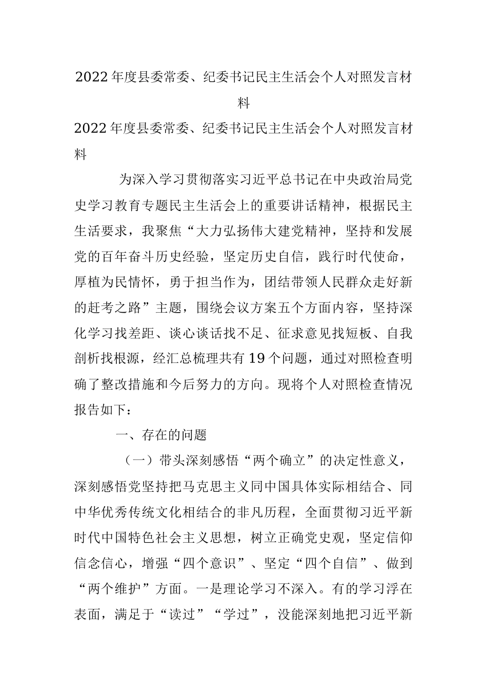 2022年度县委常委、纪委书记民主生活会个人对照发言材料.docx_第1页