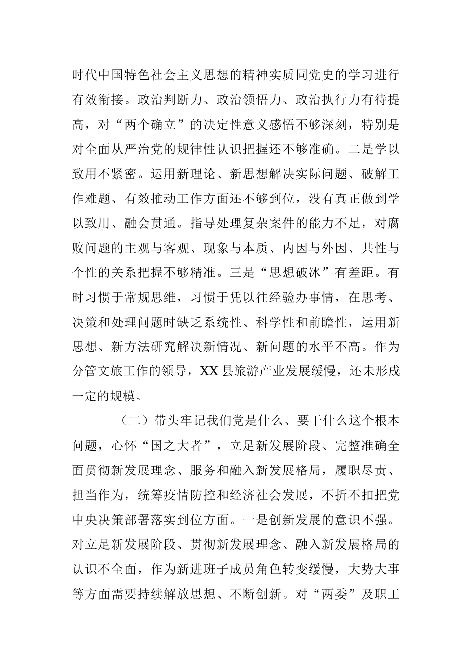 2022年度县委常委、纪委书记民主生活会个人对照发言材料.docx_第2页