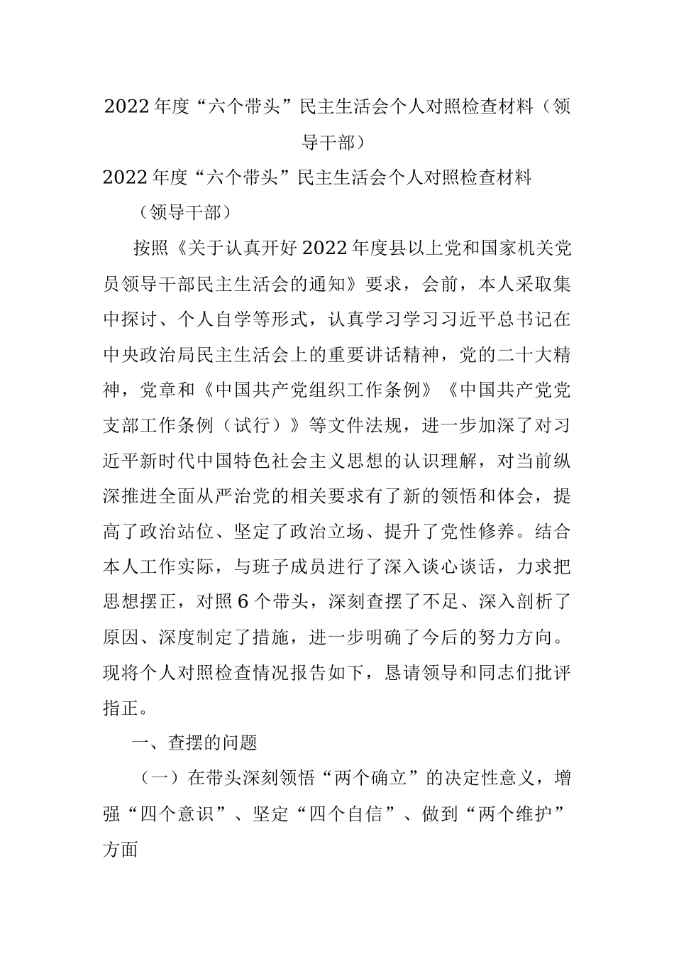 2022年度“六个带头”民主生活会个人对照检查材料（领导干部）.docx_第1页